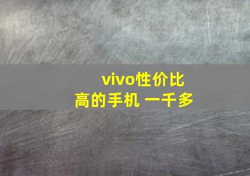 vivo性价比高的手机 一千多